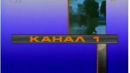 БНТ "Канал 1" - заставка (1992-1996)