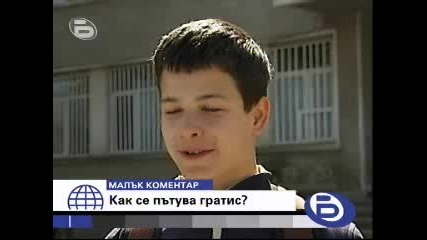 Как се пътува гратис