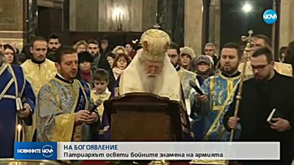БОГОЯВЛЕНИЕ: Патриархът освети бойните знамена на армията