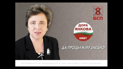 Дора Янкова- Предизвикателството в Смолян