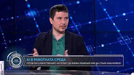 Код Иновации: AI в работна среда - готов ли е изкуственият интелект да стане наш колега?