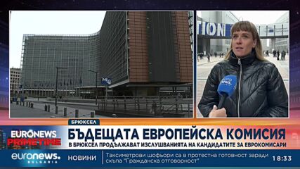 Международен анализатор за изслушването на еврокомисарите: Има няколко спорни фигури