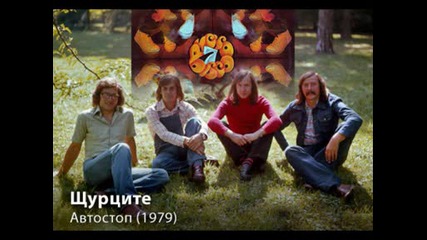 Щурците - Автостоп (1979)