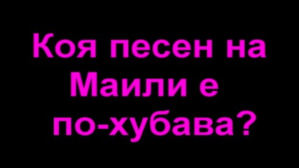 Коя песен е по-хубава ? №8