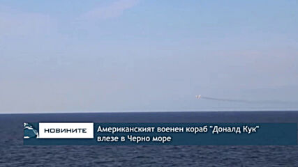 Американският военен кораб "Доналд Кук" влезе в Черно море