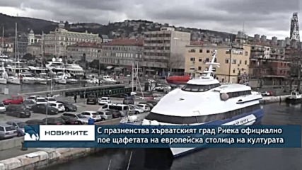 С празненства хърватският град Риека официално пое щафетата на европейска столица на културата