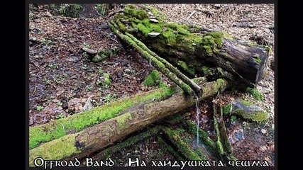 Offroad Band - На хайдушката чешма