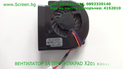 Вентилатор за Ibm thinkpad X201 X201i от Screen.bg
