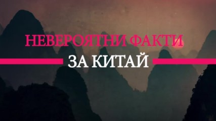 Факти за Китай, които може би не знаете, че съществуват