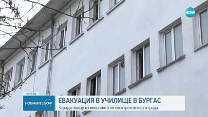 Сигнал за пожар в училище в Бургас