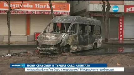 Нови боеве и жертви след големия атентат в Анкара