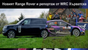 Новият Range Rover и WRC Хърватска - Auto Fest S07EP17