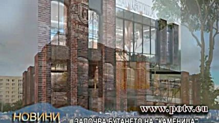 Започват да бутат "Каменица", коминът се запазва