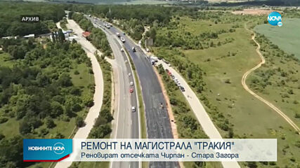 Започва дългоочакваният ремонт на автомагистрала „Тракия”