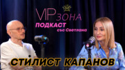Стилист Капанов - Няма модерни прически, важно е какво ти отива!