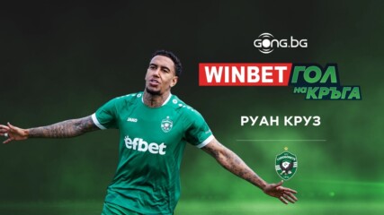 Руан Круз спечели WINBET Гол на кръга #5