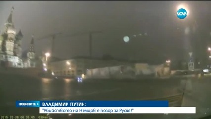 Владимир Путин: Убийството на Немцов е позор за Русия