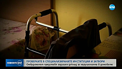 Омбудсманът представя нарушенията в социалните домове и затворите