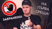 Какво НЕ ТРЯБВА да правят МОМЧЕТАТА на първа среща?