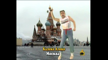 Калеко Алеко в Русия
