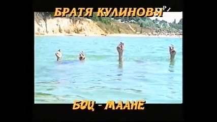 Братя Кулинови - Боц маане(реклама) - By Planetcho