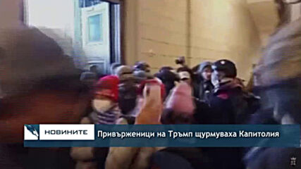 Привърженици на Тръмп щурмуваха Капитолия