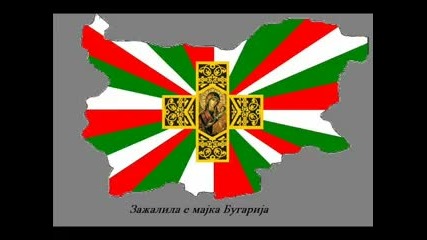 Зажaлила Майка - За Македония