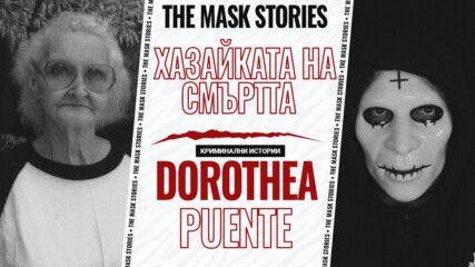 Доротея Пуенте: Хазяйката на смъртта
