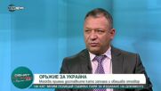 Гърдев: Възможностите на България са много нужни на Украйна в момента