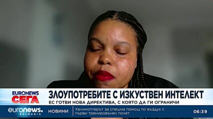 ЕС готви директива за ограничаване на злоупотребите с изкуствен интелект