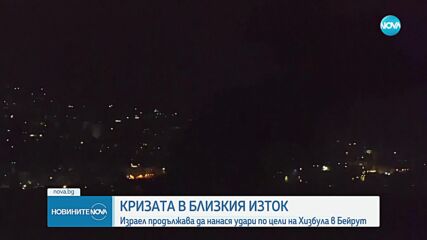 Израел продължава да нанася удари по цели на „Хизбула” в Бейрут