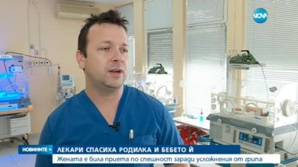 Лекари спасиха родилка и бебето й