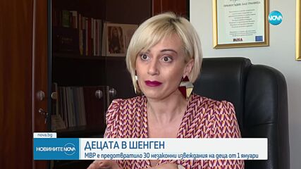 Децата в Шенген: МВР е предотвратило 30 незаконни извеждания на деца от България