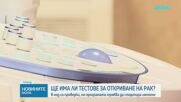 Първите количества тестове за откриване на рак на маточната шийка и на дебелото черво пристигнаха
