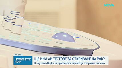 Първите количества тестове за откриване на рак на маточната шийка и на дебелото черво пристигнаха