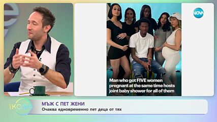 Мъж чака едновременно 5 бебета от 5 различни жени