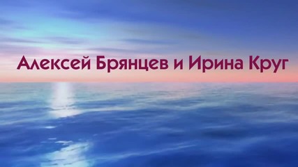 Ирина Круг и Алексей Брянцев - Лучшие песни о любви