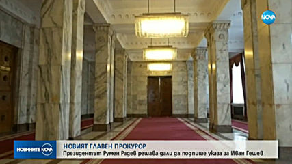 Президентът решава за указа за назначаването на Иван Гешев за главен прокурор