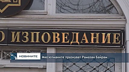 Мюсюлманите празнуват Рамазан Байрам