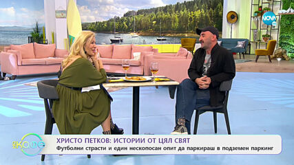 „На кафе“ с Христо Петков (16.04.2021)