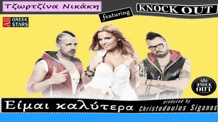 2014 Eimai Kalitera ~ Tzortzina Nikaki ft Knock Out _ Greek New Single 2014