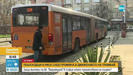 Пешеходци в риск след промяна на движението на трамвай в София