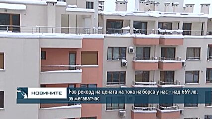 Нов рекорд на цената на тока на борса у нас - над 669 лв. за мегаватчас