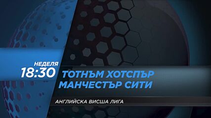 Тотнъм Хотспър - Манчестър Сити на 15 август, неделя от 18.30 ч. по DIEMA SPORT 2