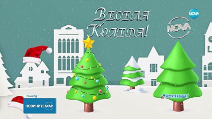 Традиционният благотворителен спектакъл „Българската Коледа" ще се излъчи тази вечер от 20.00 ч. по NOVA