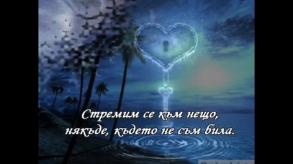 Celine Dion - The Power Of Love - Превод 