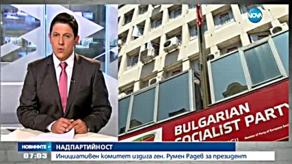 Инициативен комитет издига ген. Румен Радев за президент?
