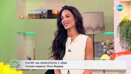 Пътят на красотата с Ина: Олга Модева за първите си стъпки като модел - „На кафе“ (30.06.2025)