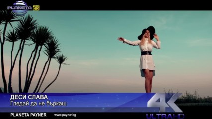 Деси Слава - Гледай да не бъркаш, 2017 / Официално видео /