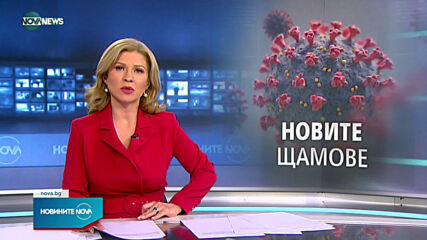 Новините на NOVA NEWS (06.04.2021 - 18:00)